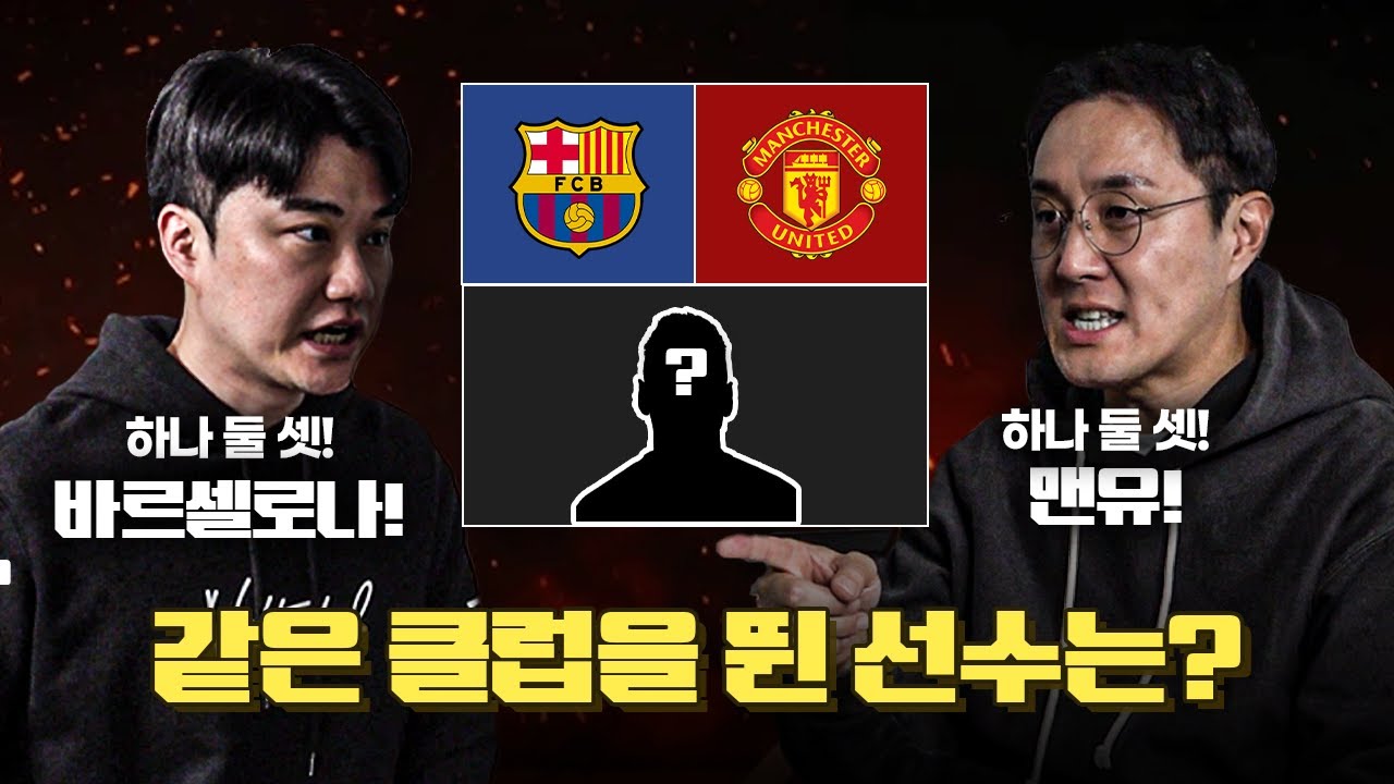 [#축잘알퀴즈쇼] 제 206회, 같은 클럽 뛰었던 선수 먼저 맞히기! 숨 막히는 대결ㄷㄷ
