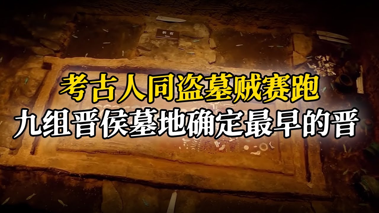 盗墓狂潮席卷！数座晋侯大墓惨遭盗掘 考古人员紧急抢救 九组晋侯墓最终归属确定！《考古晋国》发现晋都（下）丨 中华国宝