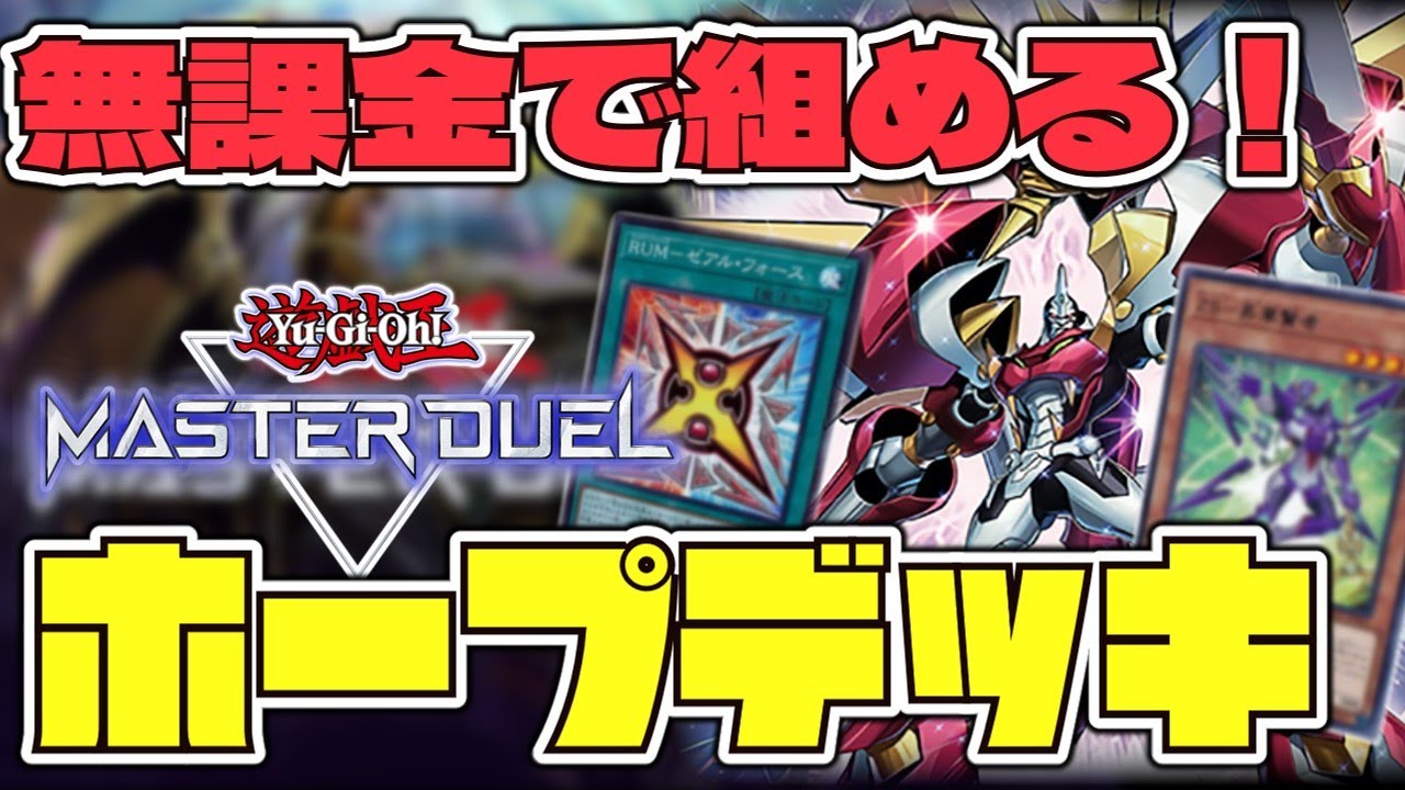 【遊戯王マスターデュエル】 初心者と無課金ならまずはコレ！ 『ホープデッキ』 【ゆっくり解説】