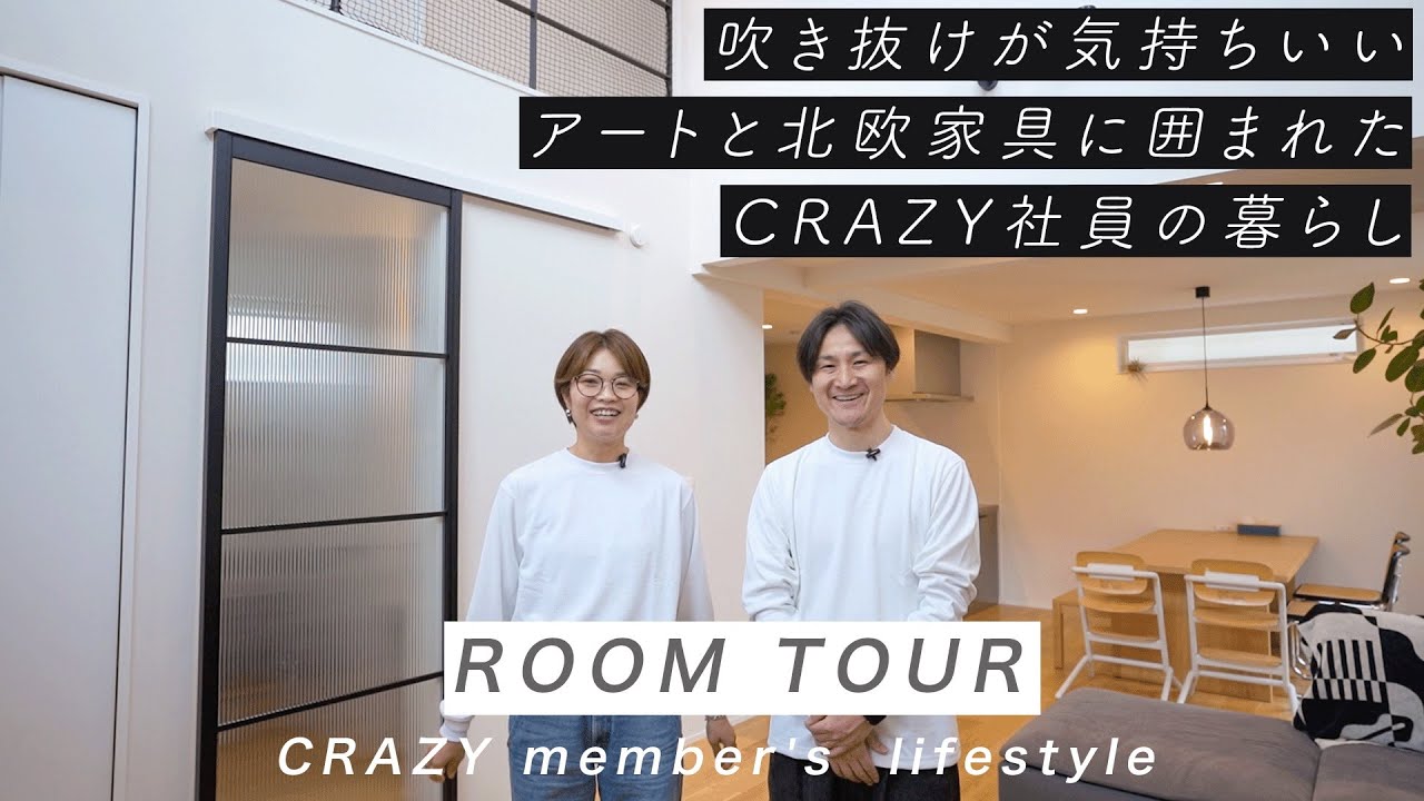 【ROOM TOUR】アートと北欧家具に囲まれたCRAZY社員の暮らし｜創業メンバー｜吹き抜け｜注文住宅｜アート｜北欧家具｜ルームツアー｜CRAZYWEDDING