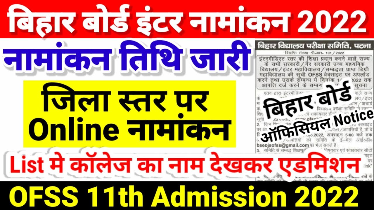 इंटर एडमिशन Date जारी | Bihar Board Inter Admission 2022 Date Out | Inter 11th Admission Kab Hoga 22