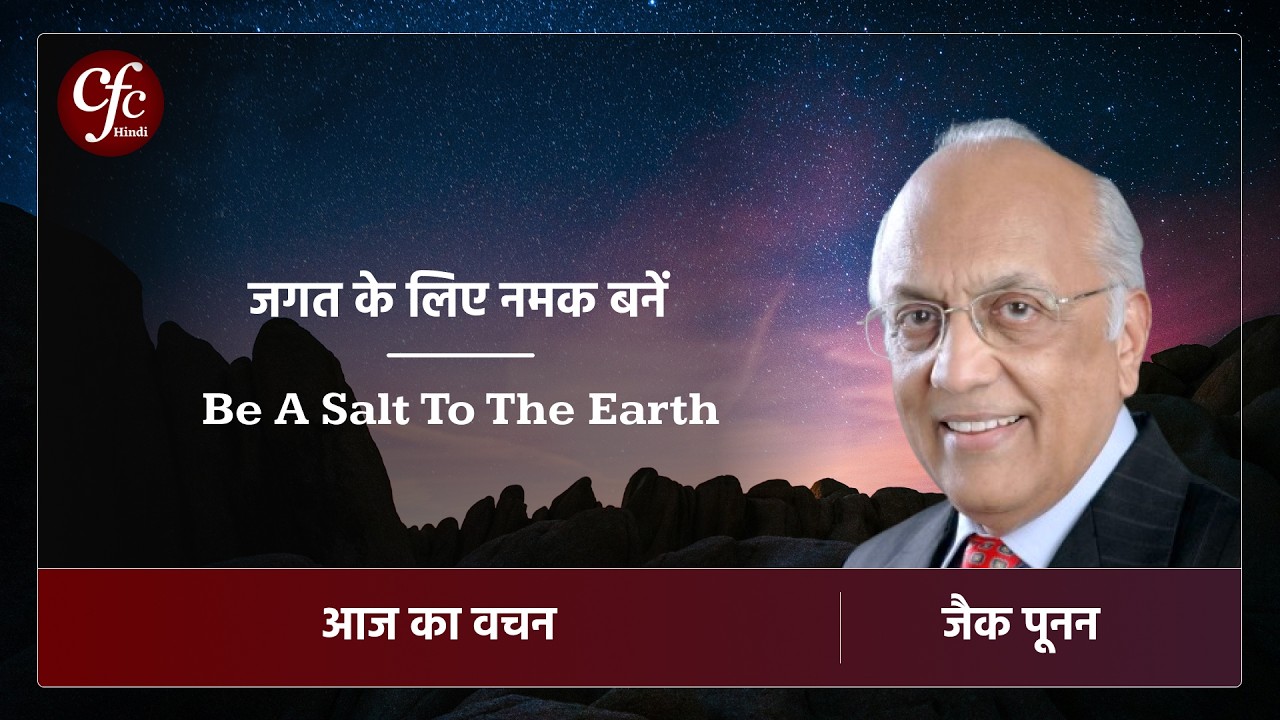 मार्च 09 | आज का वचन | ⁠⁠⁠जगत के लिए नमक बनें | जैक पूनन