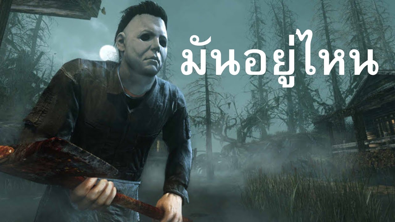 มันอยู่ไหน