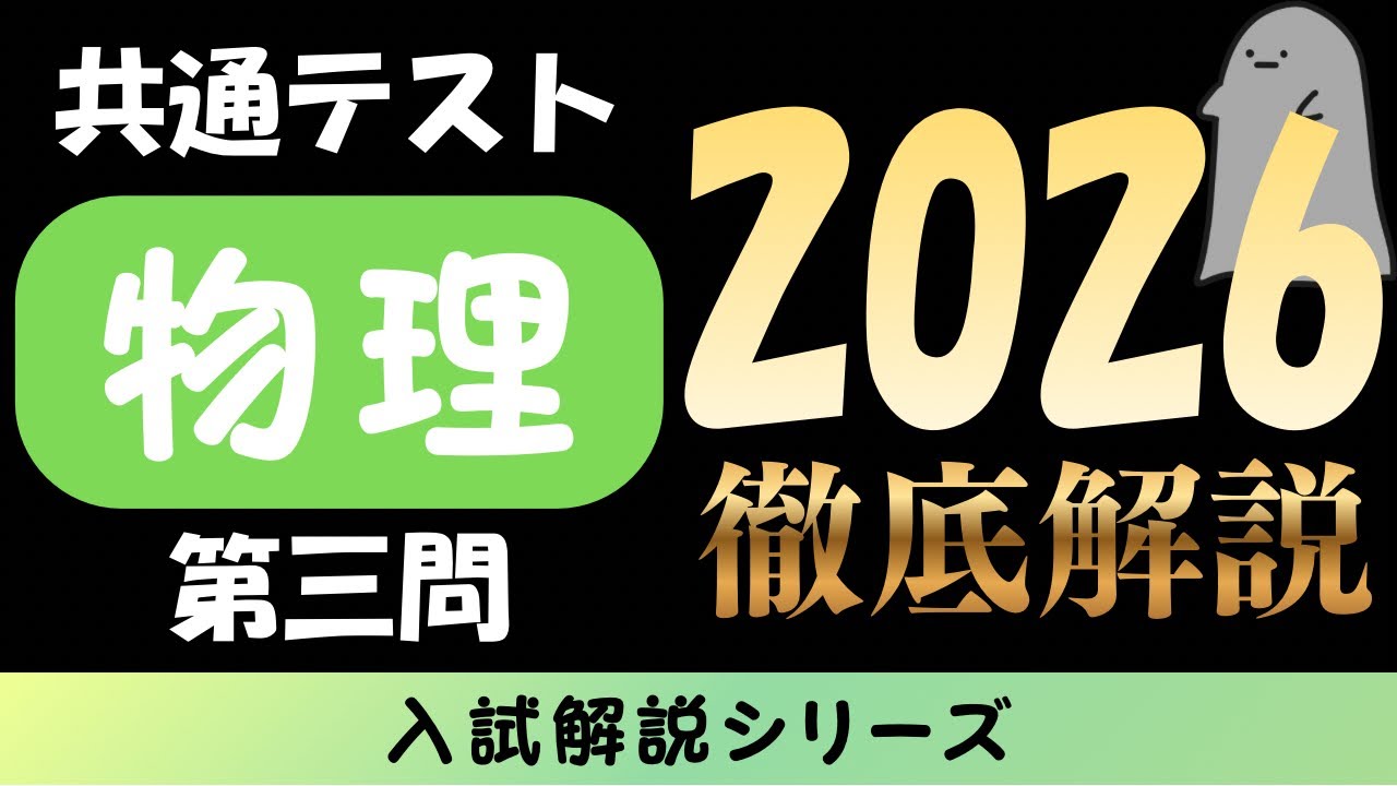 【入試解説】2026年共通テスト 物理 本試 第三問