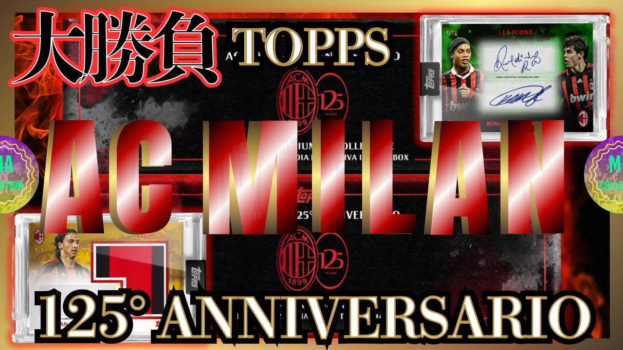 【サッカーカード開封】AC Milan記念BOXで大勝負‼️【TOPPS AC Milan 125° ANNIVERSARIO】