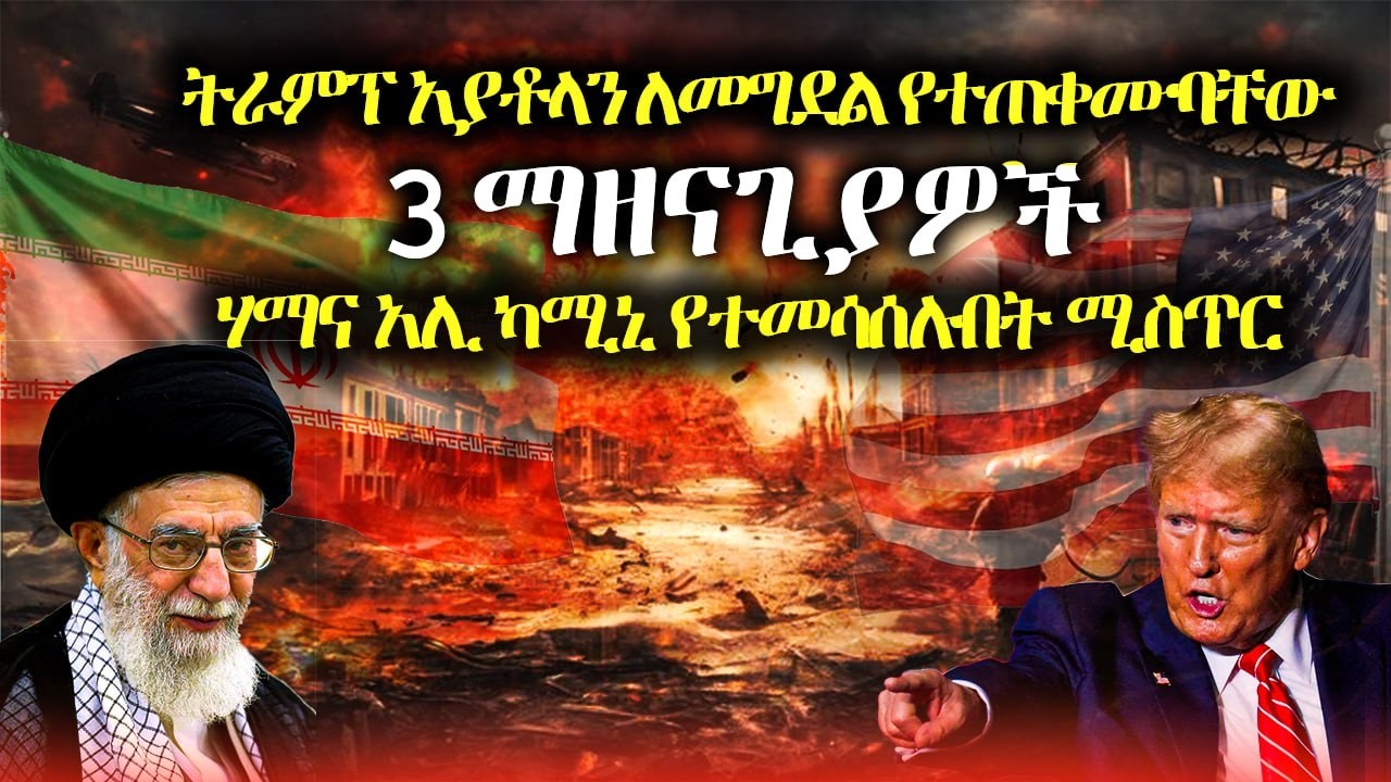 አያቶላ የተገደሉበት 3 የትራምፕ ማዘናጊያ ዘዴዎች፣ የእስራኤል ጠላት የሆነው ሃማና አያቶላ የሚመሳሰሉባቸው ሚስጥሮች#ወቅታዊ_118#ድንቅ_ፍጻሜ_ቲዩብ#dink
