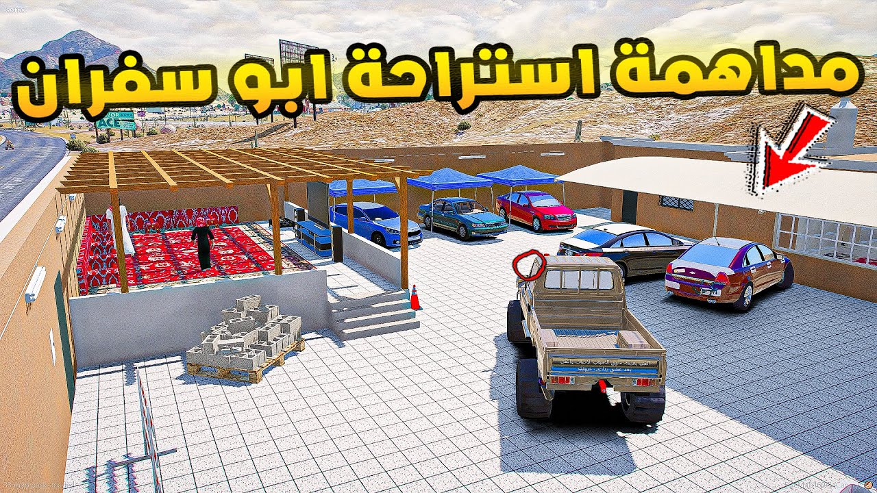 ابو سفران | مداهمة استراحة ابو سفران🔥🔥| فلم قراند GTA V