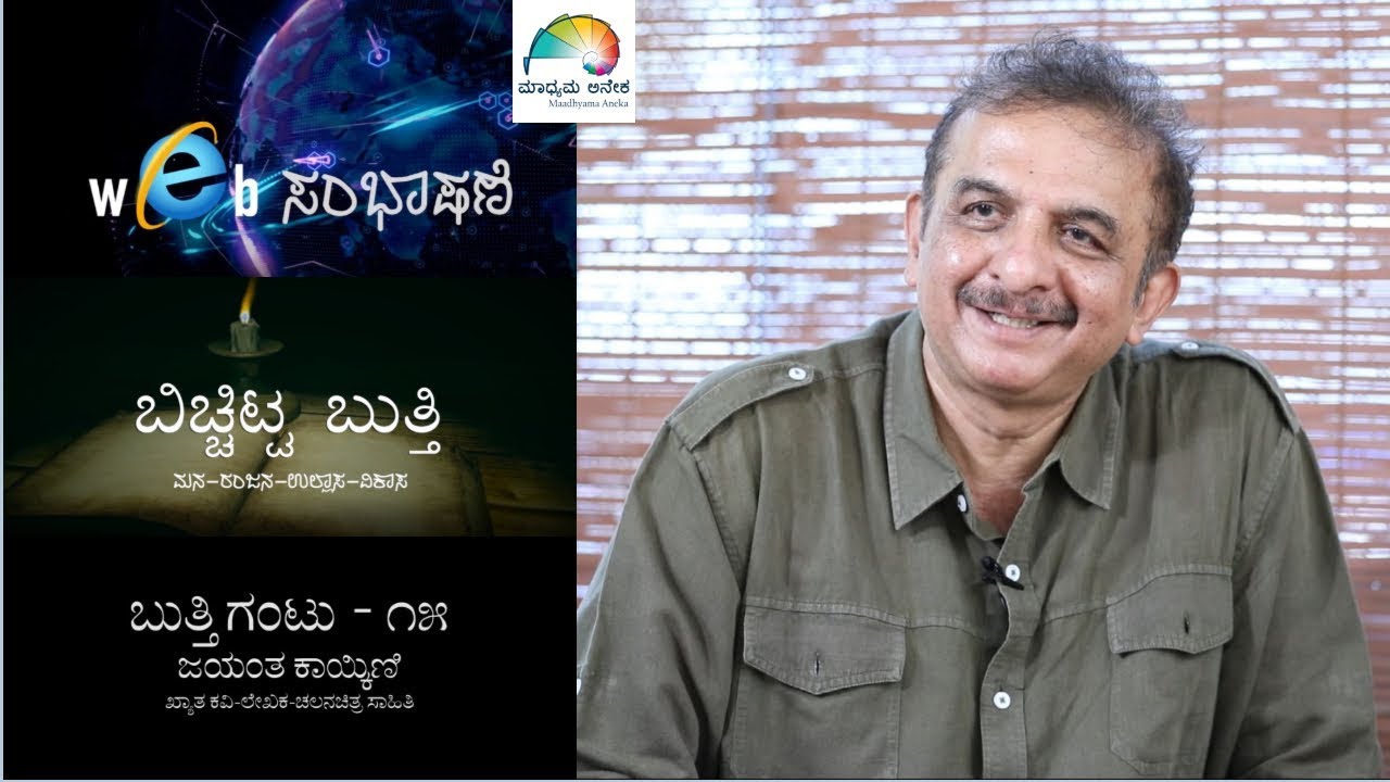 Jayant Kaikini Full Version | web ಸಂಭಾಷಣೆ | ಬಿಚ್ಚಿಟ್ಟ ಬುತ್ತಿ | Web Sambhashane | bichchitta butthi