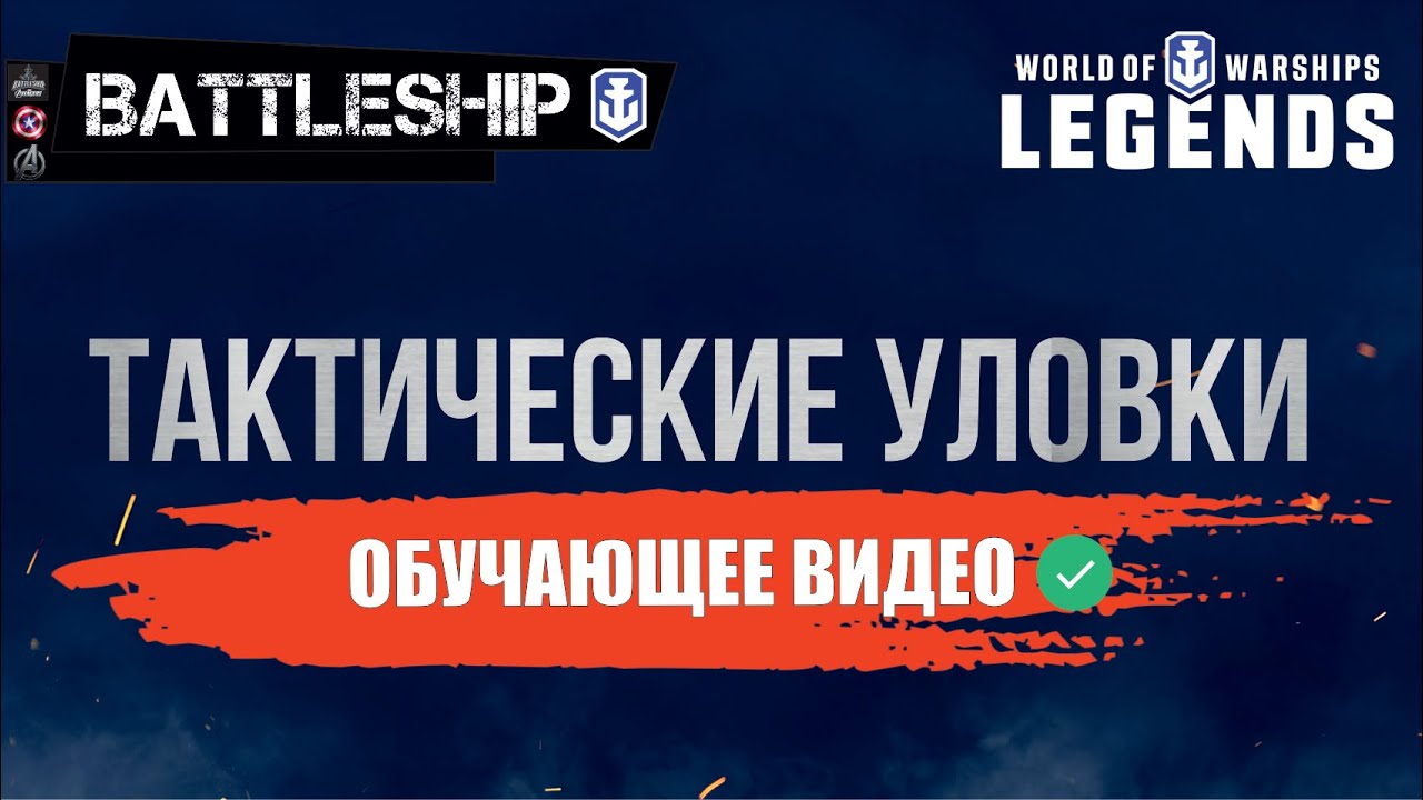 ТАКТИЧЕСКИЕ УЛОВКИ ГАЙД WORLD OF WARSHIPS LEGENDS | PS XBOX