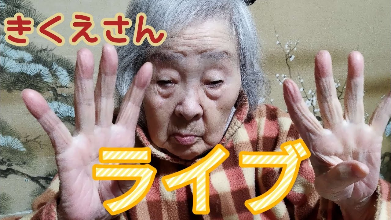 90歳代の高齢者の寝姿ライブ配信です。 #おばちゃん #睡眠 #癒し#見守り #90歳代 #介護 #健康