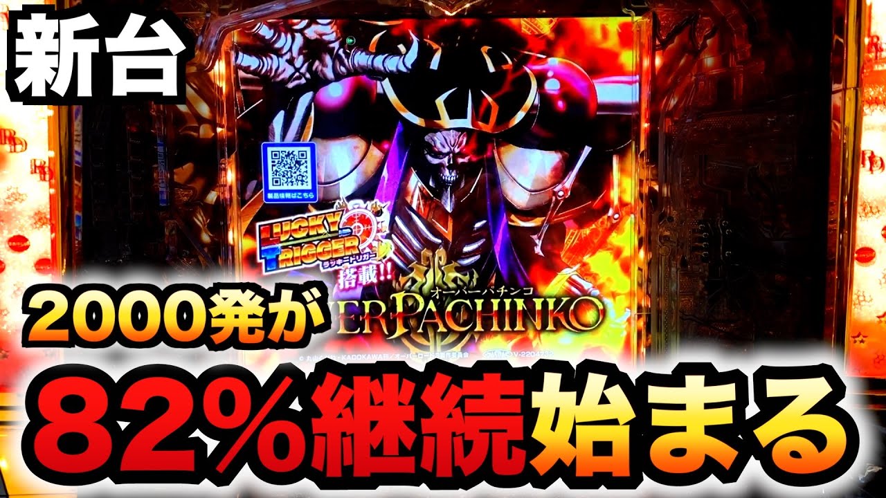 【新台】オーバーロードが熱い？パチンコ実践オバロOVERLORD魔導王光臨#1194