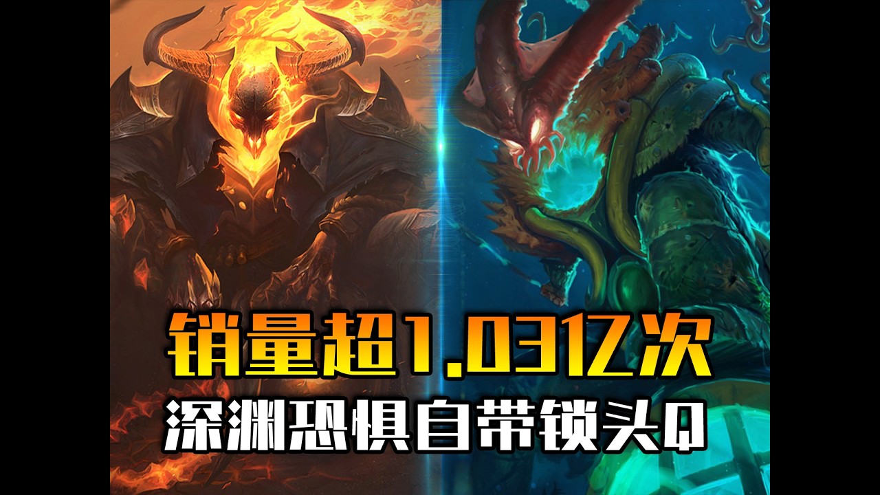 单款皮肤销售量超1.03亿次！深渊恐惧的Q技能居然自带吸附？