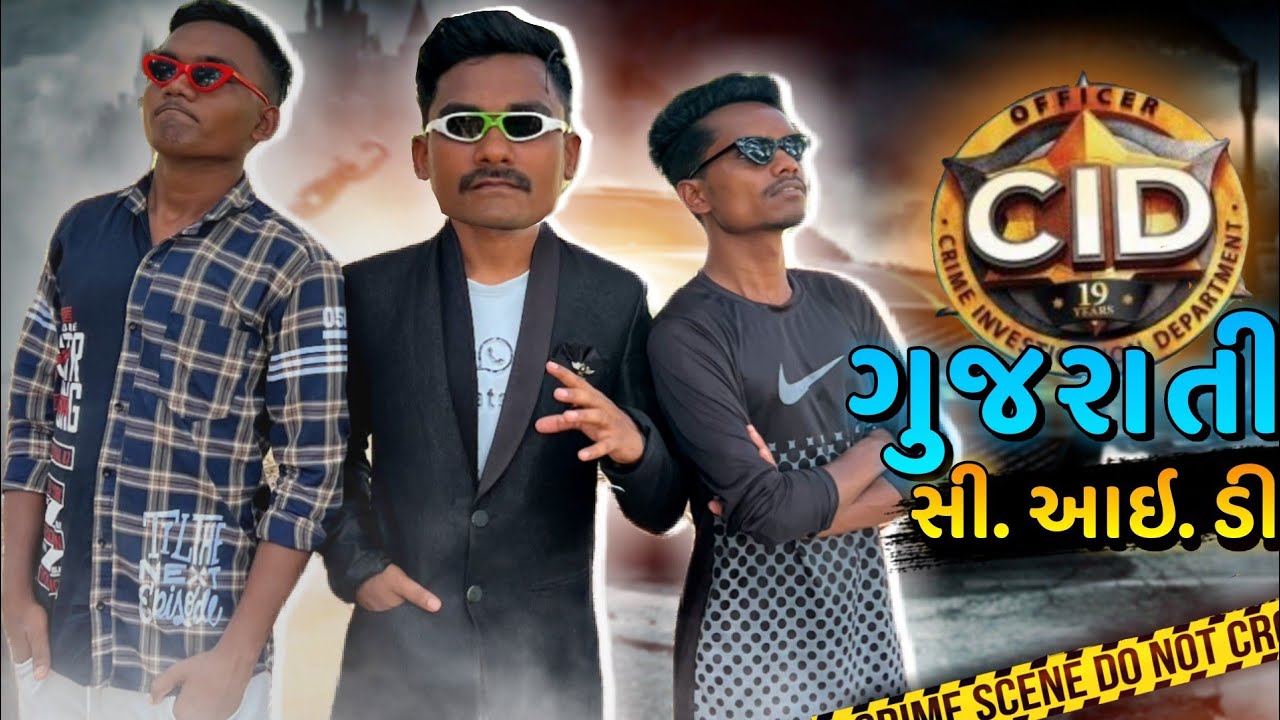 સી.આય.ડી. કૉમેડી વિડિઓ || C.I.D Comedy Video || Gujarati Comedy Video 2022 || P.N Comedy ||