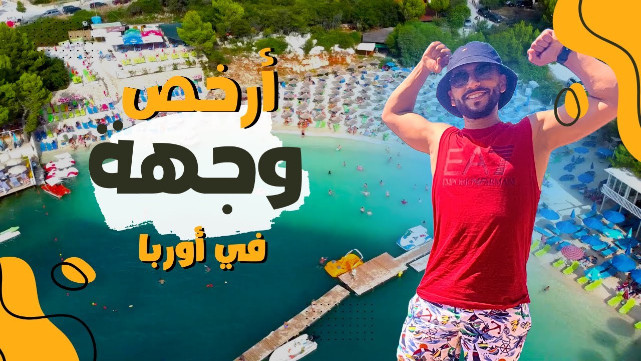 أفضل و أرخص وجهة في أوربا تقدر تسافر لها هاد العام 🏖️ALBANIA