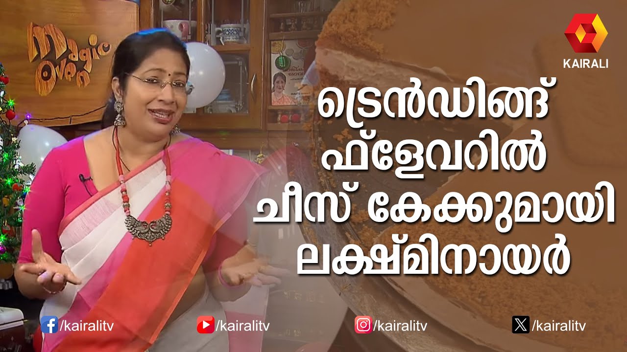 കൊതിയൂറും ലോട്ടസ് ബിസ്‌കോഫ് ചീസ് കേക്ക് | No Bake Lotus Biscoff Cheesecake | Lakshmi Nair Food