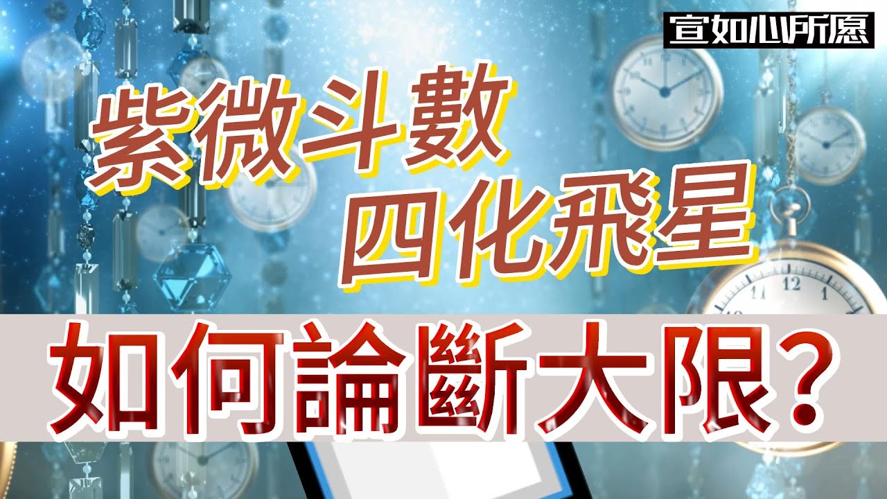 EP47 【紫微斗数 四化飞星】四化飞星派，如何论大限运势？#宣如心所愿xuanwish #算命 #紫微斗数 #四化飞星