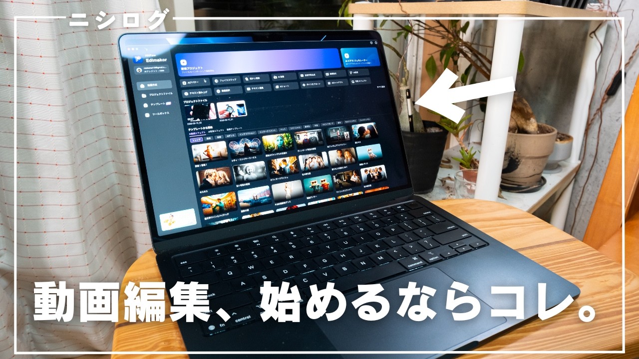 M4 MacBook Airで動画編集は実用レベル？｜初心者が実際に検証