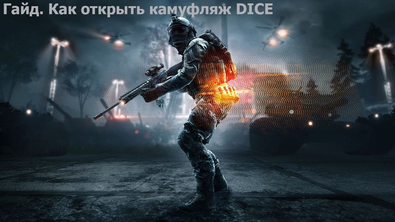 Гайд как открыть камуфляж DICE.