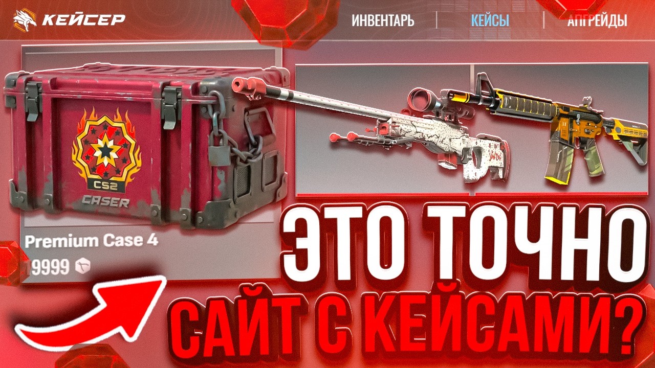 САЙТ КОТОРЫЙ УКРАЛ ДИЗАЙН у КС2?! ПОЛНАЯ ПРОВЕРКА САЙТА CASER!