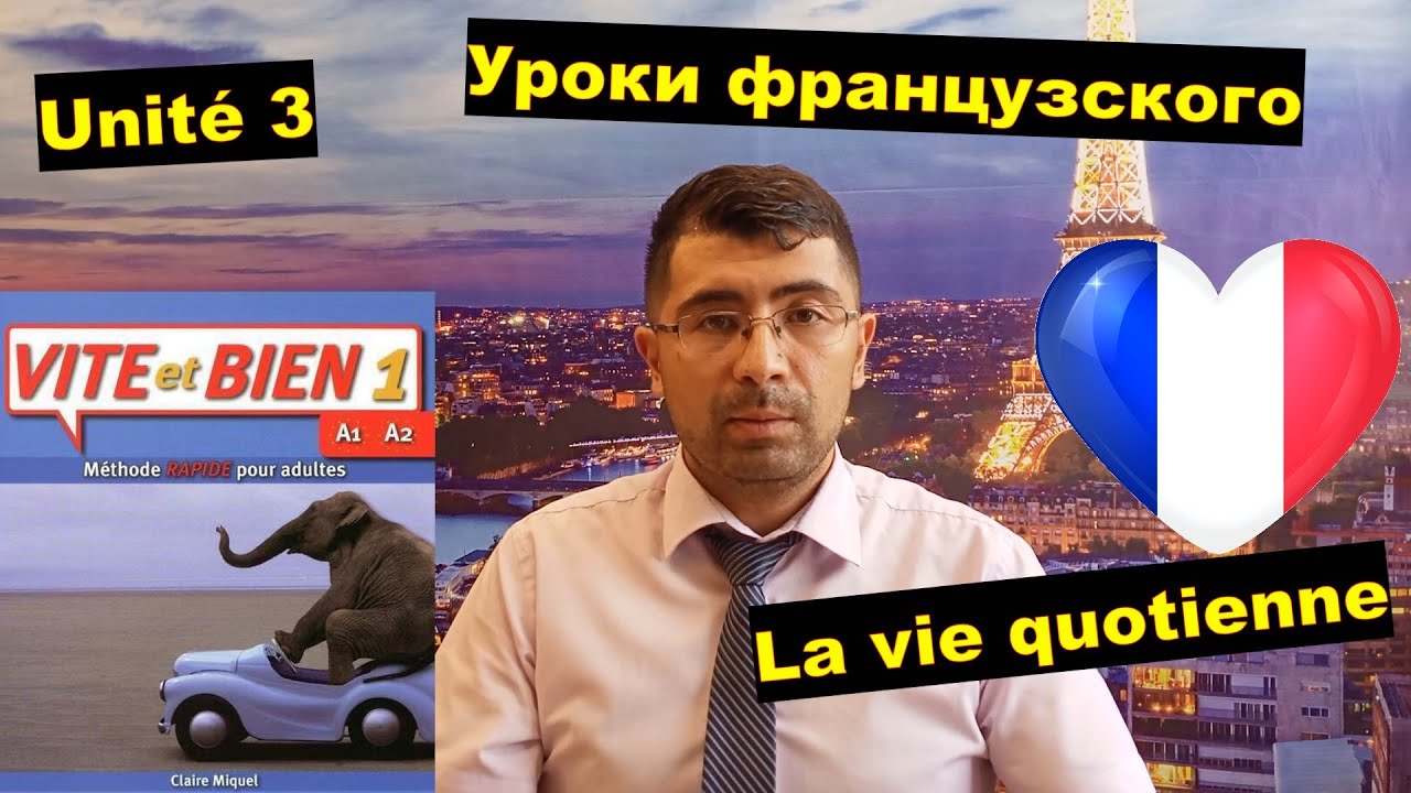Самостоятельные уроки французского для А1 с 