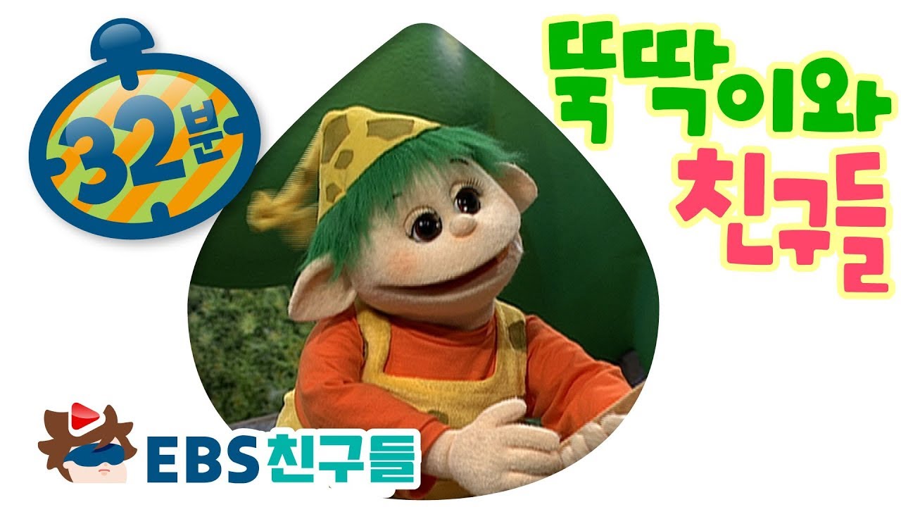 [EBS친구들][딩동댕유치원]뚝딱이와 친구들[마술 빗자루를 타고 싶어/새 친구 볼록맨/공주 놀이가 좋아]