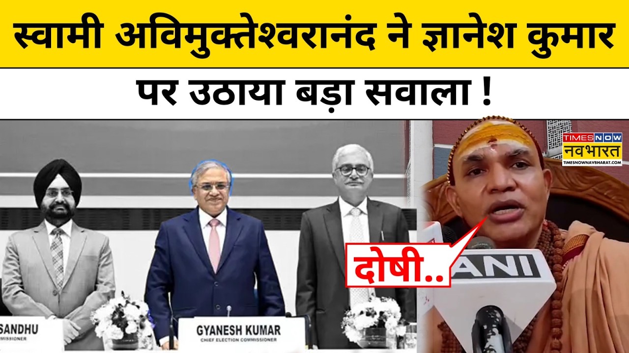 ECI-SIR Controversy : Gyanesh Kumar पर Swami Avimukteshwaranand ने साधा निशाना ! Top News SIR