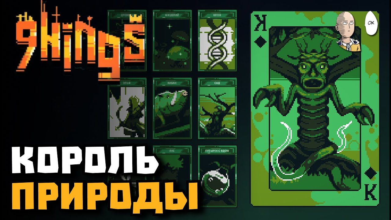 Открываем Короля Природы! | 9 Kings #5