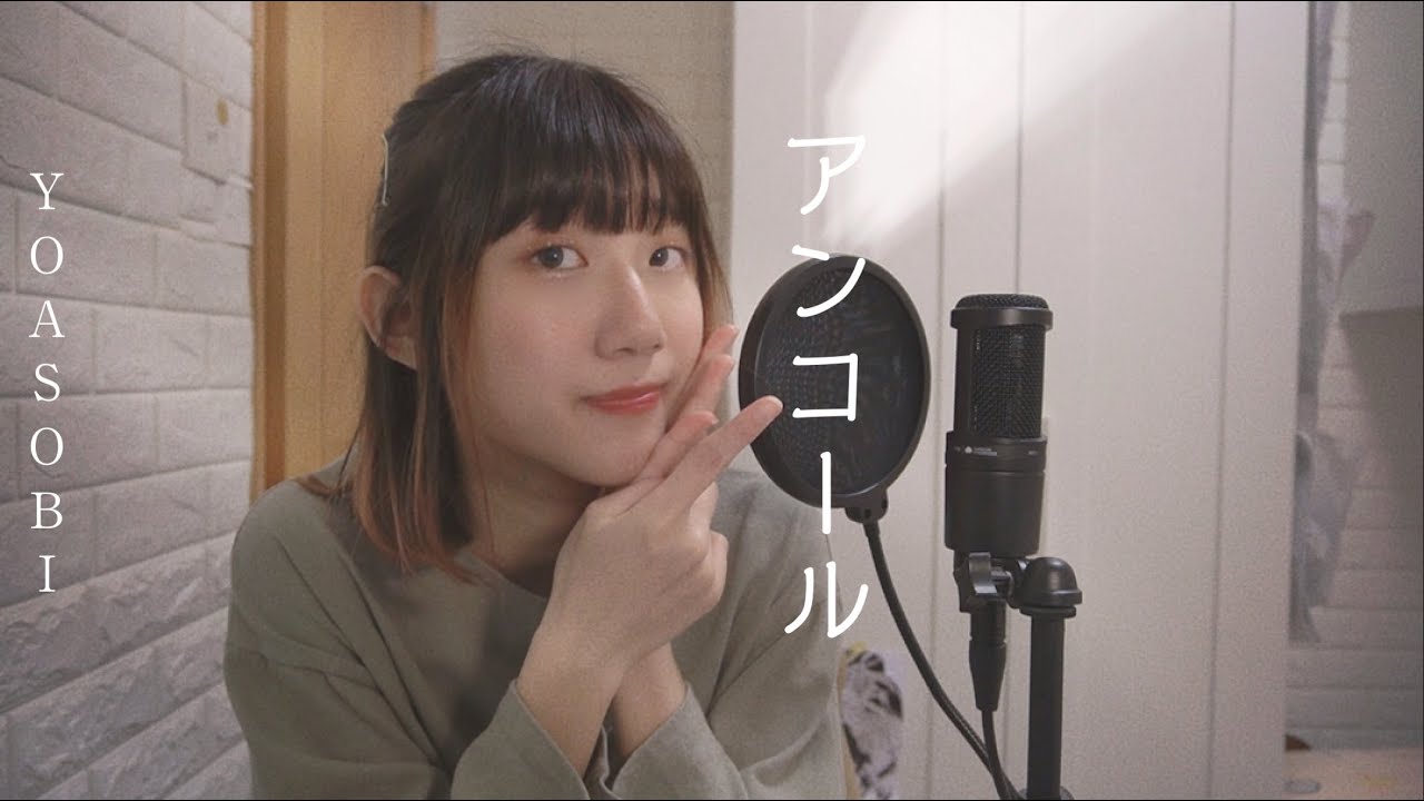 アンコール - YOASOBI | Cover by Yumi