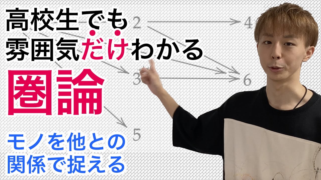 高校生でも雰囲気だけわかる圏論