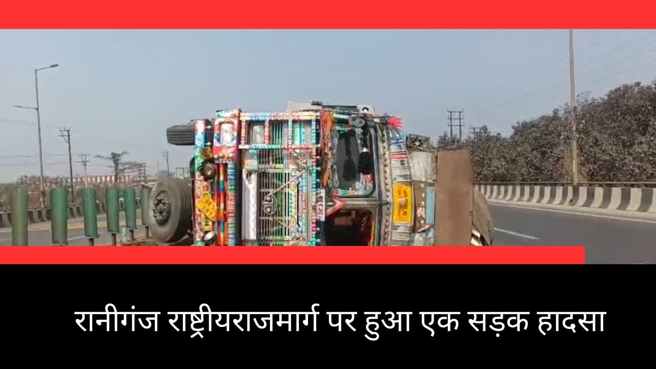 RANIGANJ : रानीगंज के राष्ट्रीय राज मार्ग 19 के पास हुआ एक सड़क हादसा II PURVI KHABAR II