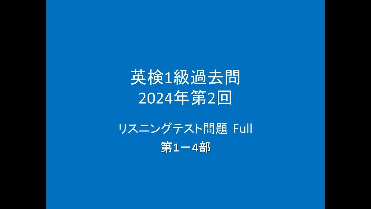 英検1級過去問 リスニングテスト問題,  2024年第2回 Full,  第1部－4第部