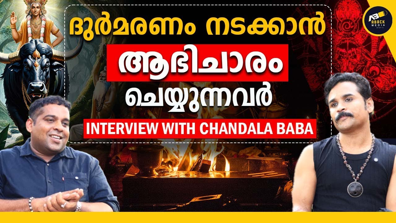 മാട്ട് മാരണം വശ്യം ശത്രുക്കളെ ഇല്ലാതാക്കാനുള്ള വഴികൾ ?  | CHANDALA BABA | EXCLUSIVE INTERVIEW