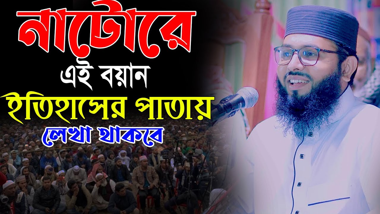 নাটোরে এই বয়ান ইতিহাসের পাতায় লেখা থাকবে║শায়খ আব্দুল করিম আরাবি║Abdul Karim Arabi