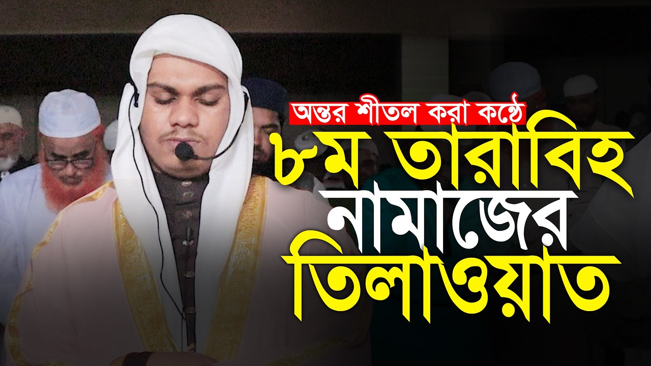 8th Tarabi Qari Mahmudul Hasan Ashrafi Taraweeh ৮ম তারাবি ক্বারী মাহমুদুলহাসান আশরাফী