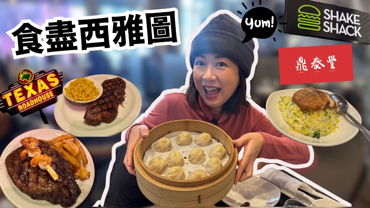 東張西～雅圖｜美國牛扒・鼎泰豐小籠包・Shake Shack 漢堡包🥩🥟🍔