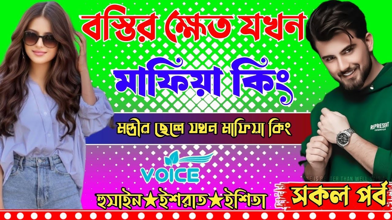 বস্তির ক্ষেত যখন মাফিয়া কিং।। সকল পর্ব।।মন্ত্রীর ছেলে যখন মাফিয়া কিং।। প্রেমের ক্যানভাস