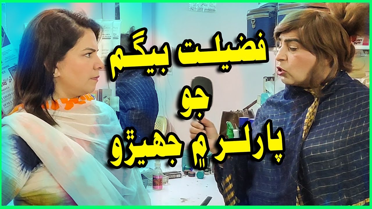 Fazelat Begum Jo Parlour Me Jhero l Zakir Shaikh l Najma Kawish Funny Clip.