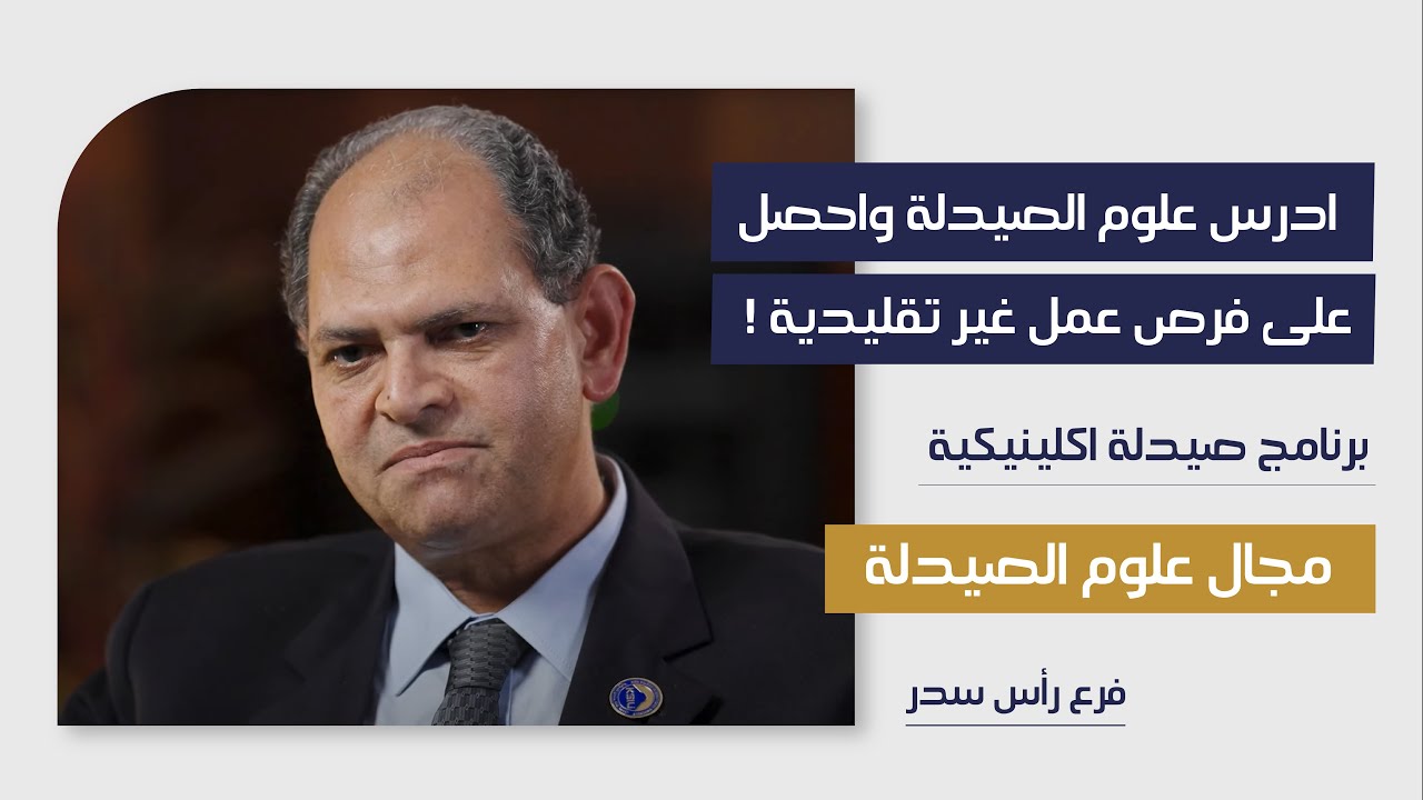 تعرف علی مميزات مجال علوم الصيدلة بجامعة الملك سلمان الدولية