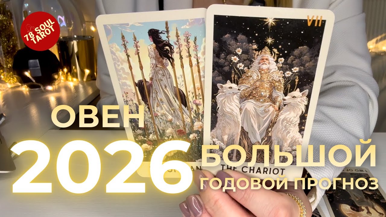 ОВЕН 2026 : Большой годовой таро прогноз ГЛАВНАЯ ТЕМА ГОДА + ПРОГНОЗ ПО МЕСЯЦАМ