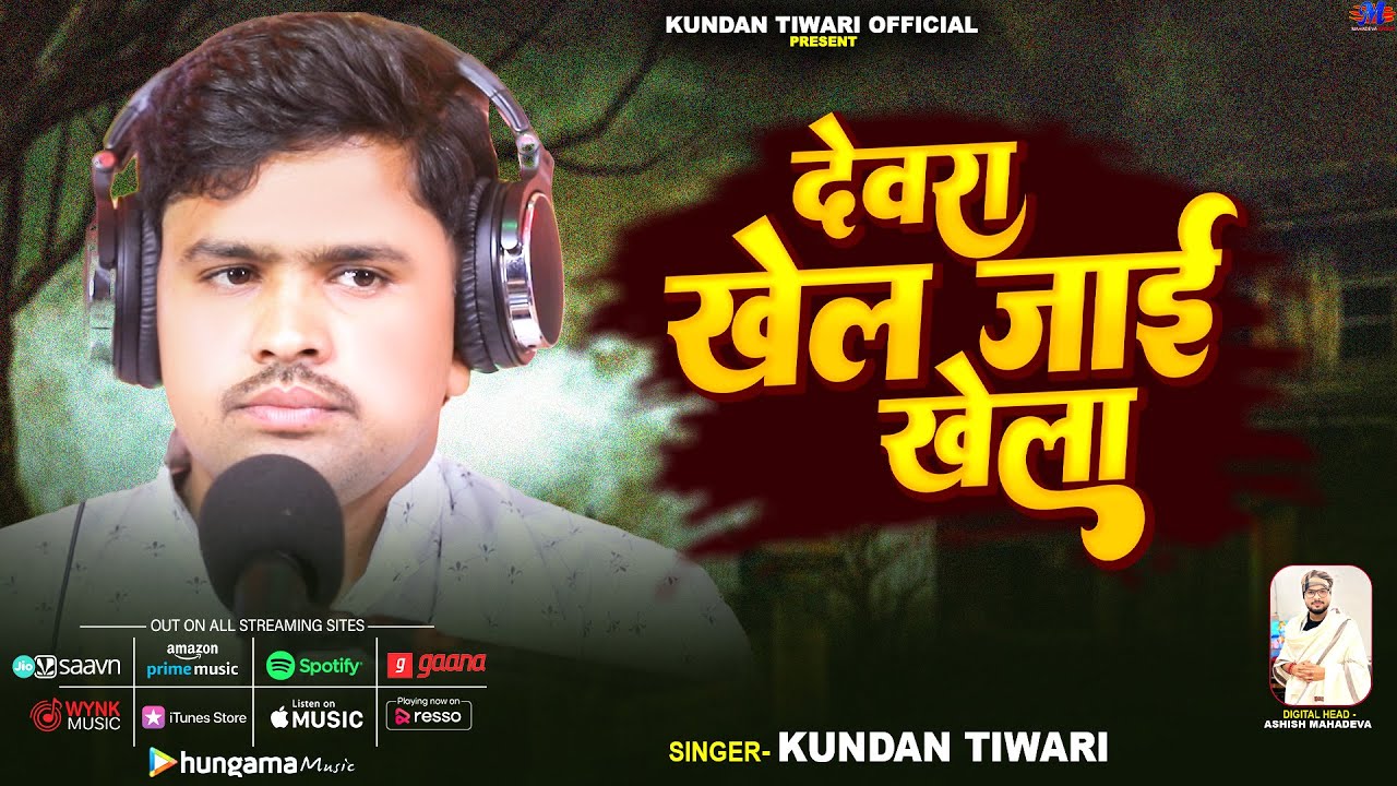 Full Video | देवरा खेल जाई खेला | #Kundan Tiwari | Dewra Khel Jai Khela | New Viral Song 2026