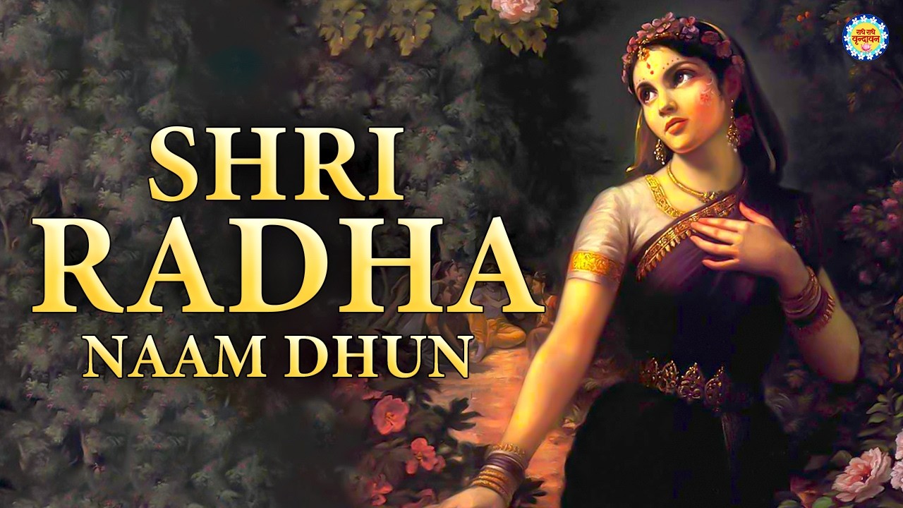 मन की सुकून देने वाला भजन ~  अखंड श्री राधा नाम जप ~ Shri Radha Naam Jaap ~ Radha Naam Dhun