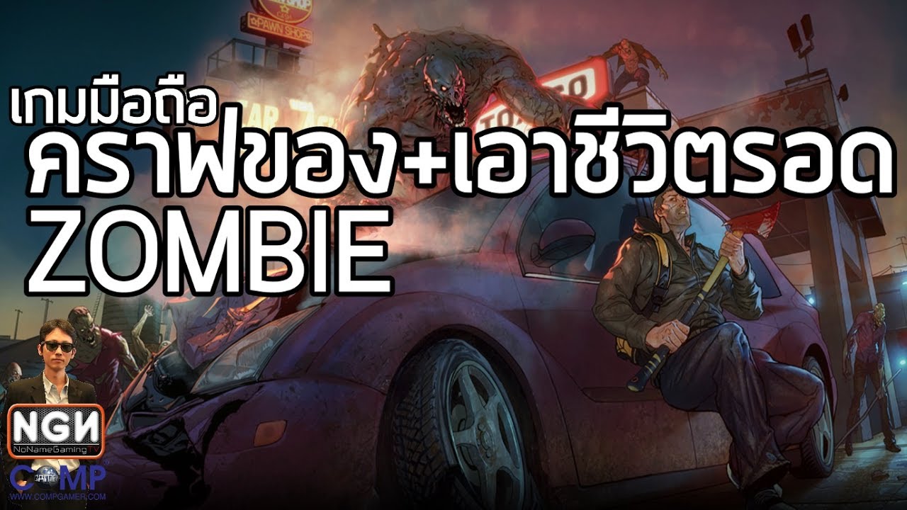 Last Day on Earth Survival [EP1] เกมมือถือแนวคราฟของเอาชีวิตรอดจากซอมบี้ (Gameplay)