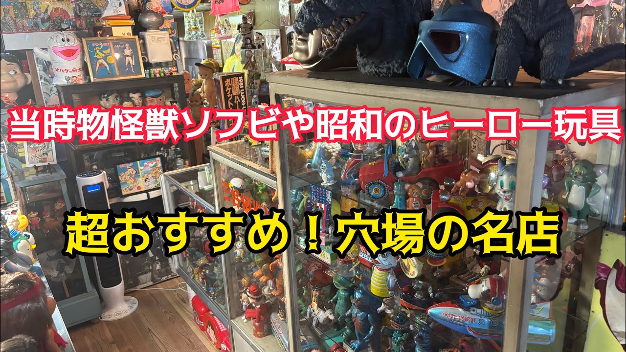 超おすすめ！穴場の名店！当時物怪獣ソフビや昭和レトロ人気キャラクター玩具が沢山の店内に驚愕！幻の鉄人28号超レアキットも！静岡県浜松市『昭和レトロギャラリータフィー』お宝番長のホビーショップ巡り
