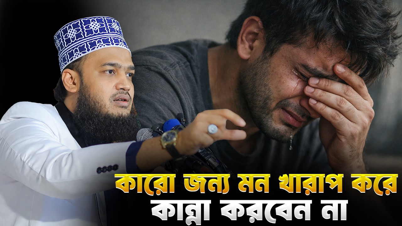 কারো জন্য মন খারাপ করে কান্না করবেন না | Sayed Mokarram Bari | 2026