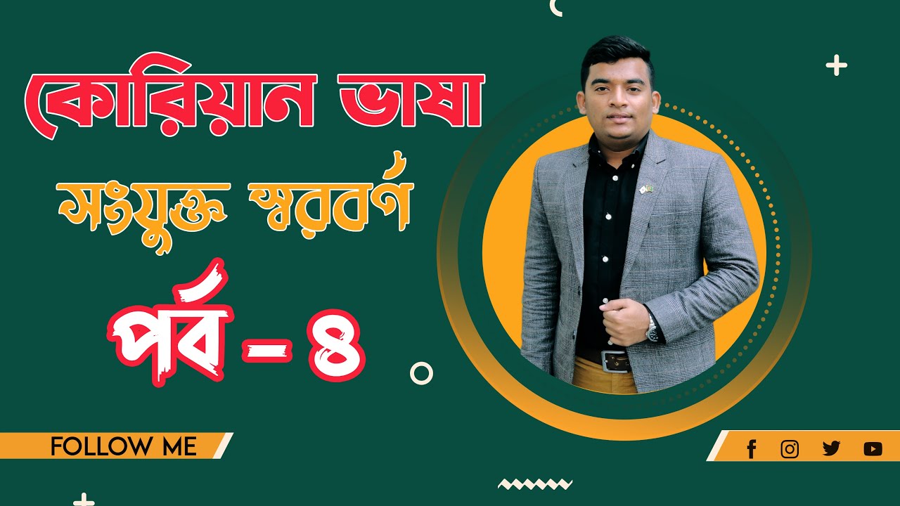 Korean language in Bangla, Episode 4.কোরিয়ান ভাষা শিক্ষা কোর্স, যুক্ত ব্যঞ্জনবর্ণ|Korean language|