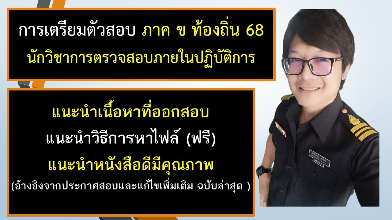 เตรียมสอบ ภาค ข ท้องถิ่น 2568 : นักวิชาการตรวจสอบภายในปฏิบัติการ