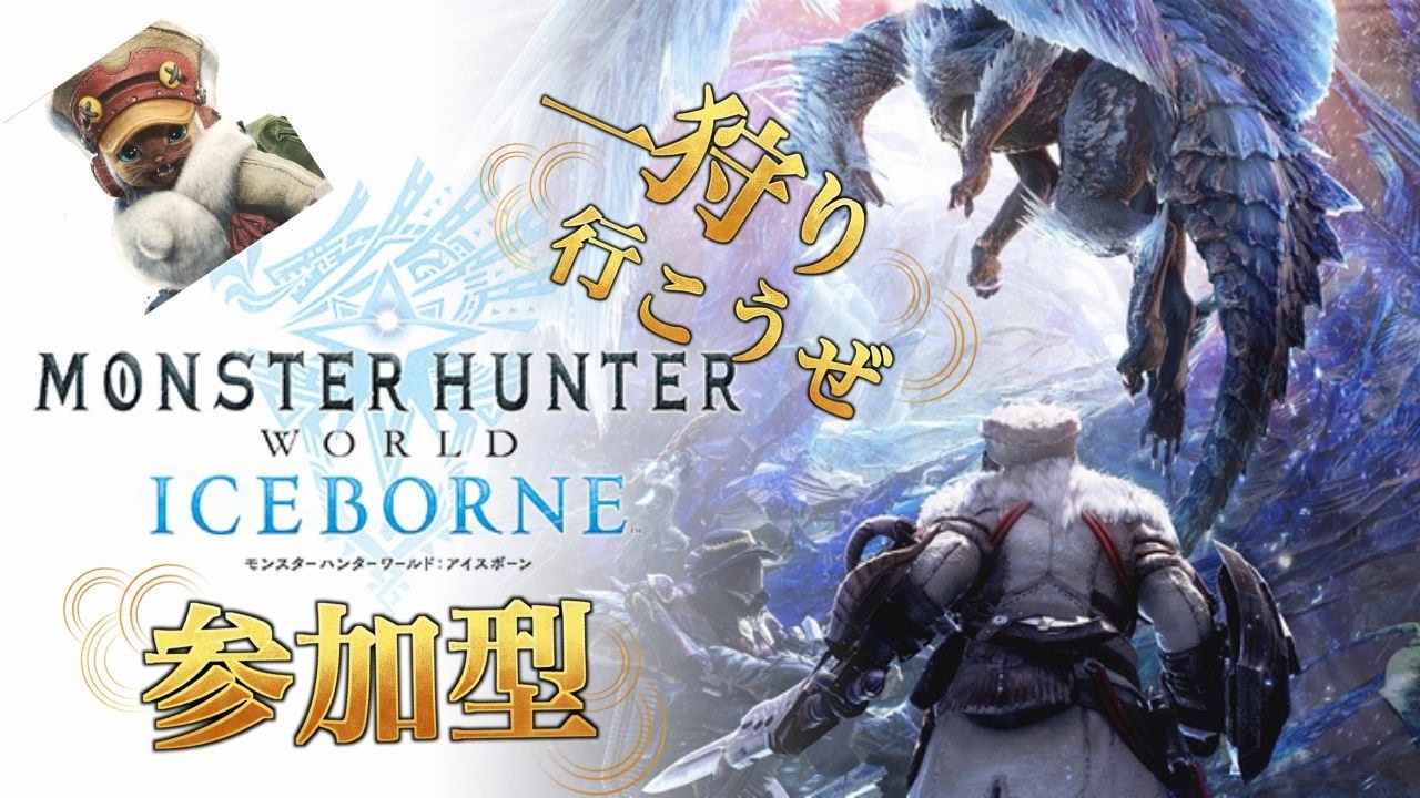 「MHW:I」モンハンワールド：アイスボーン「PS版」#モンハンアイスボーン #mhwib  #参加型