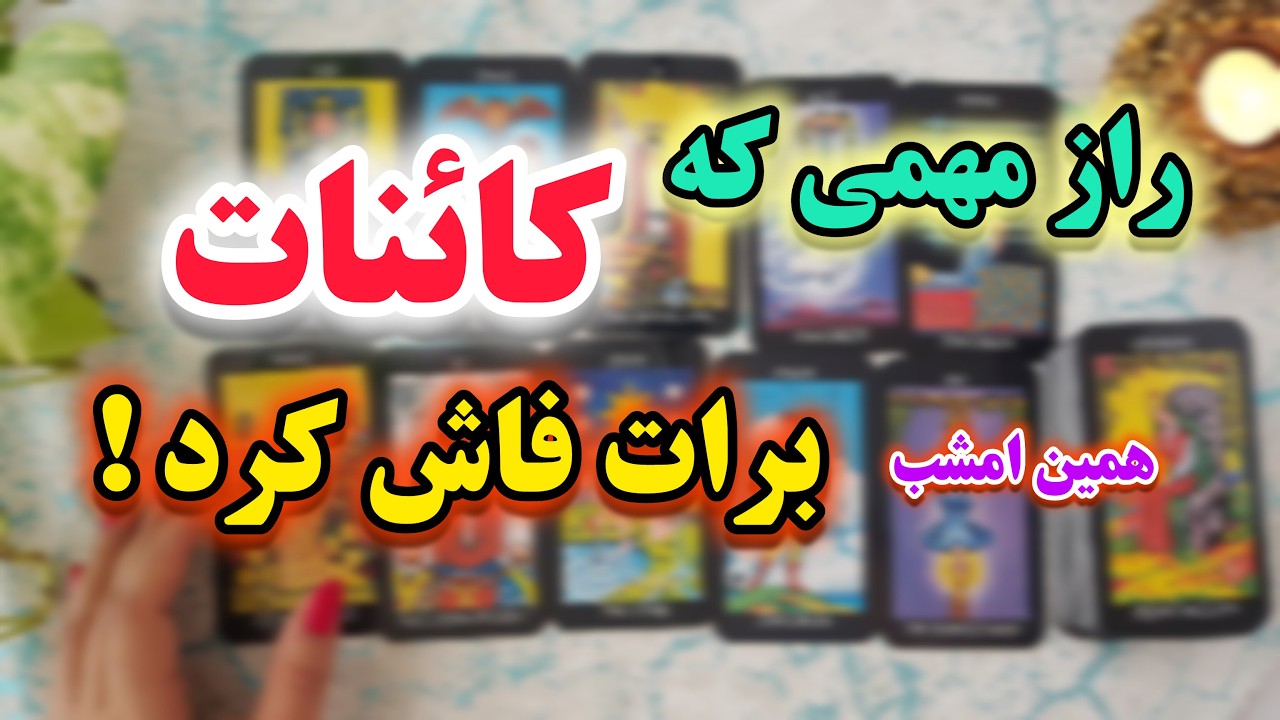 فال شهودی | امشب کائنات رازش و فاش می کنه💥🔮🀄_ آماده ی شنیدن شو😮💥