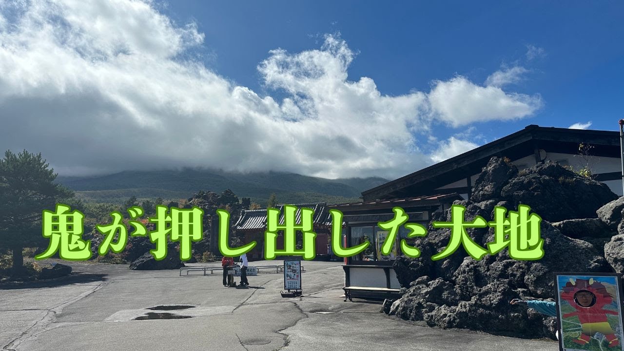 浅間山の鬼押出し園　溶岩がつくり出した奇跡の彫刻庭園