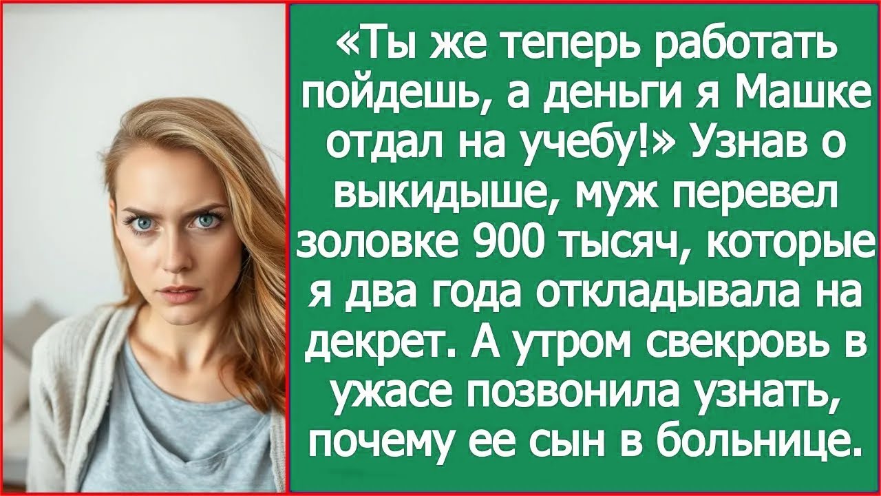 Узнав о выкидыше, муж перевел золовке 900 тысяч, которые я два года откладывала на декрет.